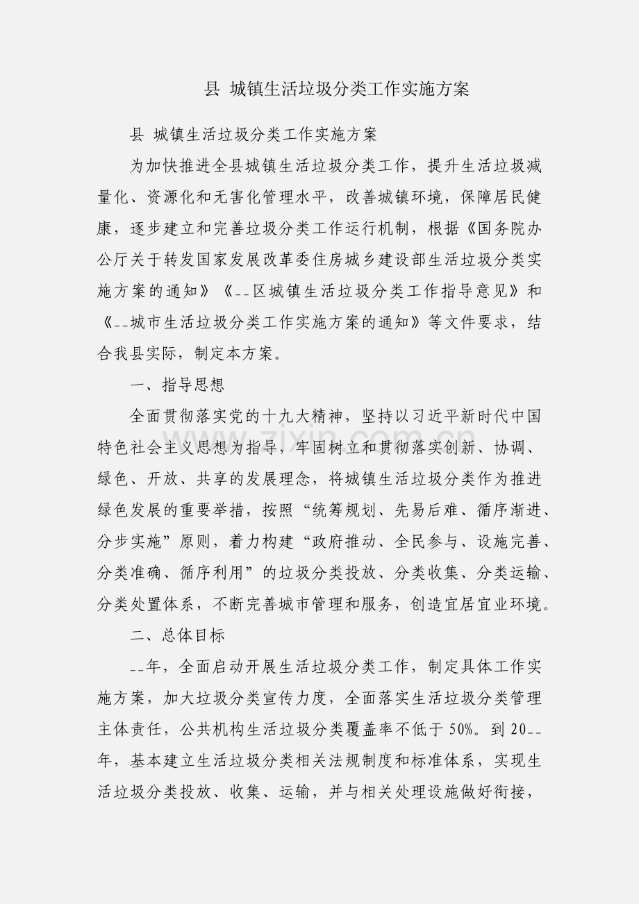 县 城镇生活垃圾分类工作实施方案.docx_第1页