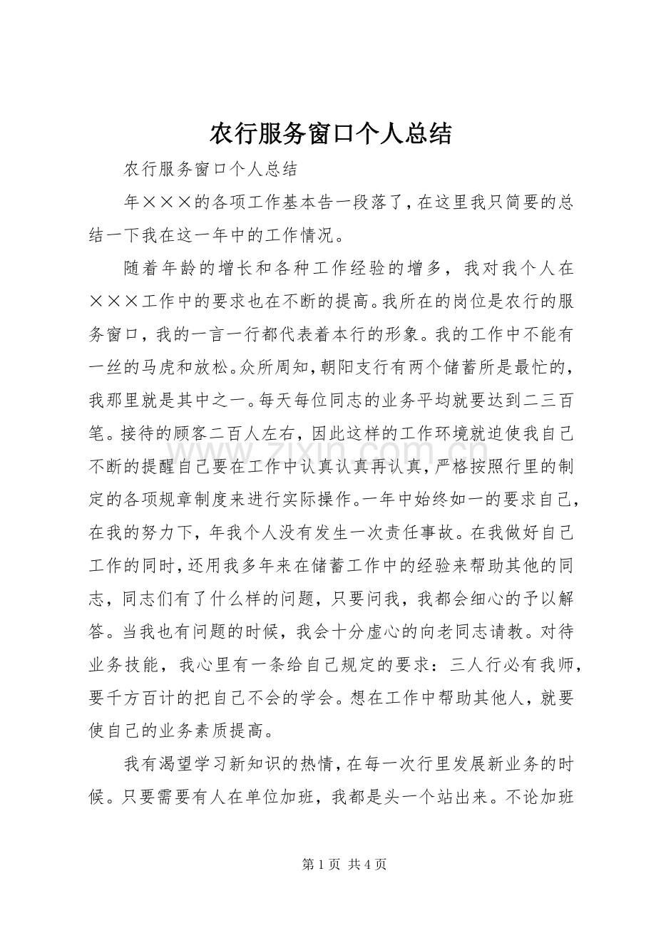 农行服务窗口个人总结 .docx_第1页