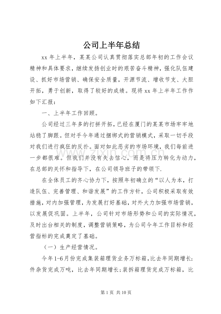 公司上半年总结 .docx_第1页