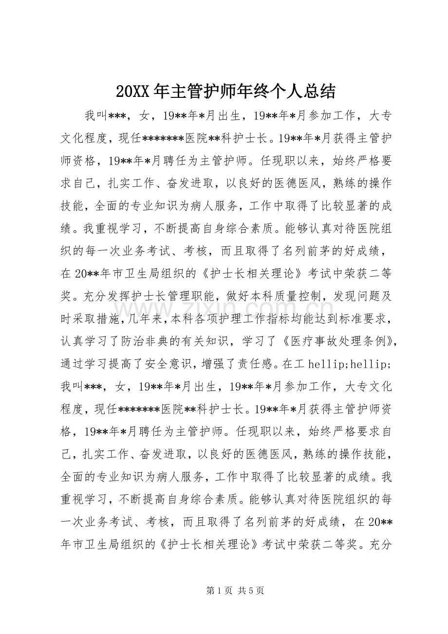 20XX年主管护师年终个人总结.docx_第1页