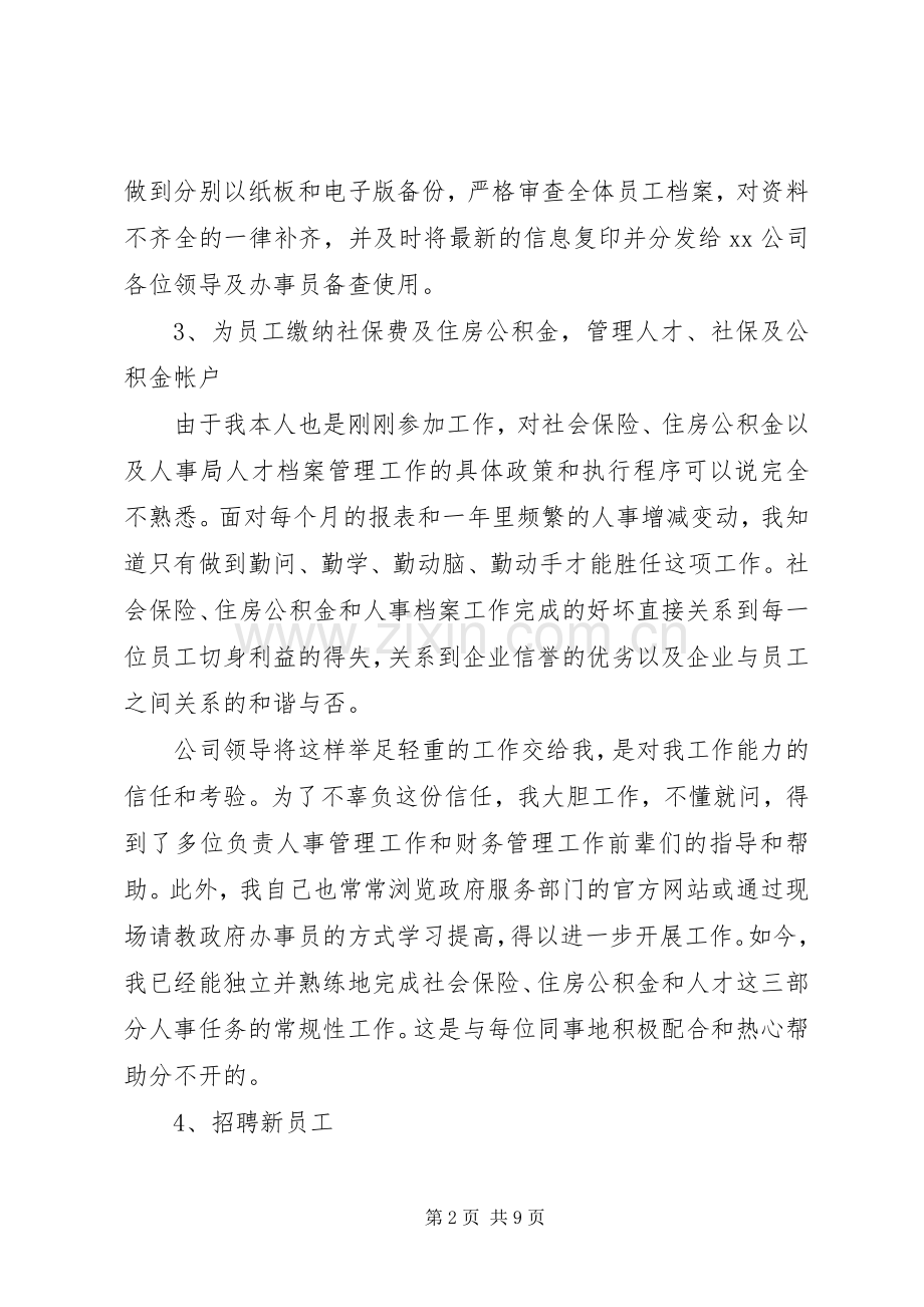 20XX年公司人事文员个人工作总结范文.docx_第2页