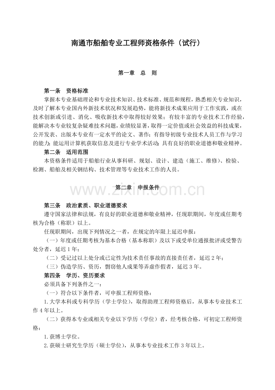 南通市船舶设计工程师考试资格.docx_第1页