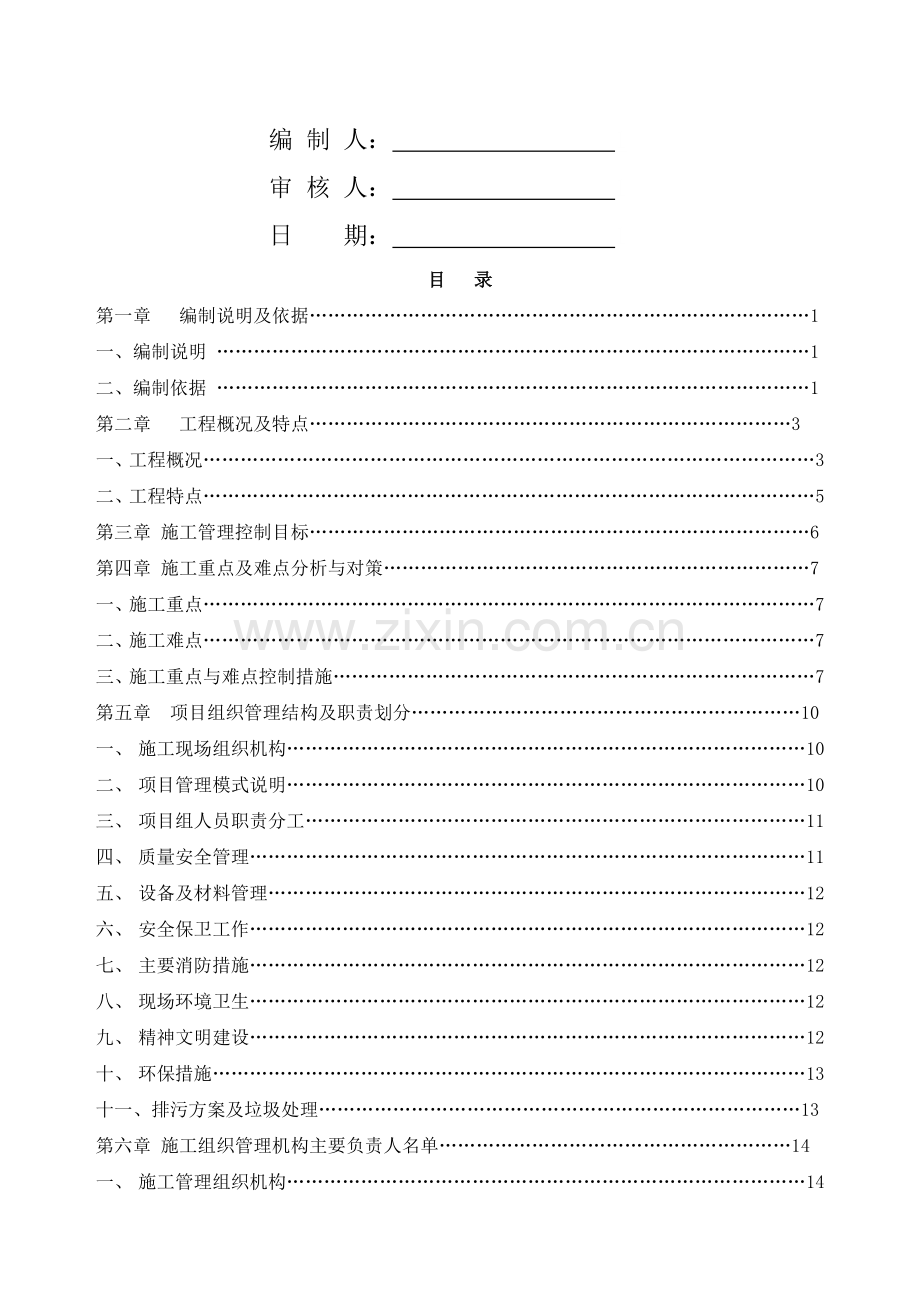 学校校舍抗震加固改造工程施工组织设计概述.docx_第2页