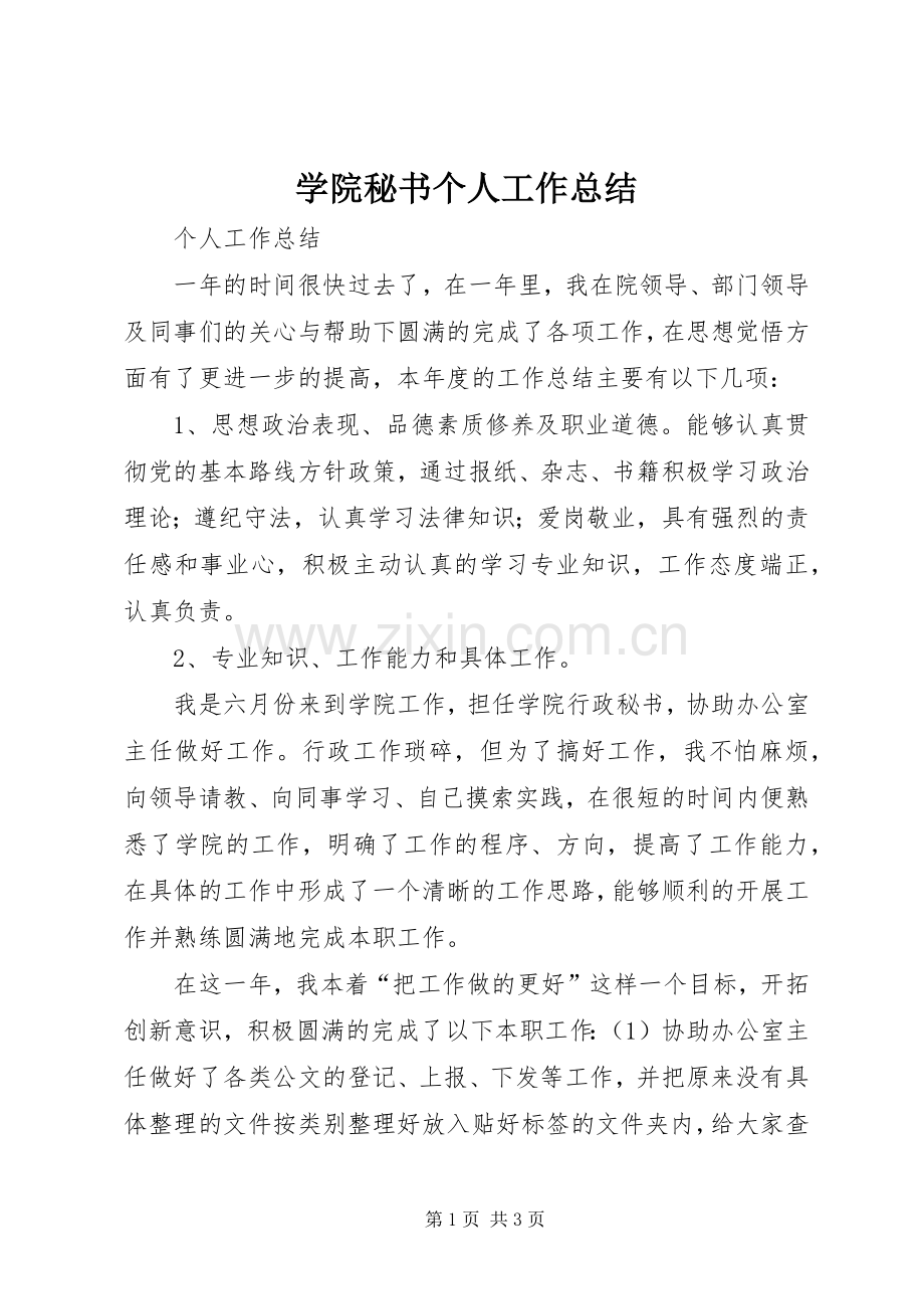 学院秘书个人工作总结 .docx_第1页