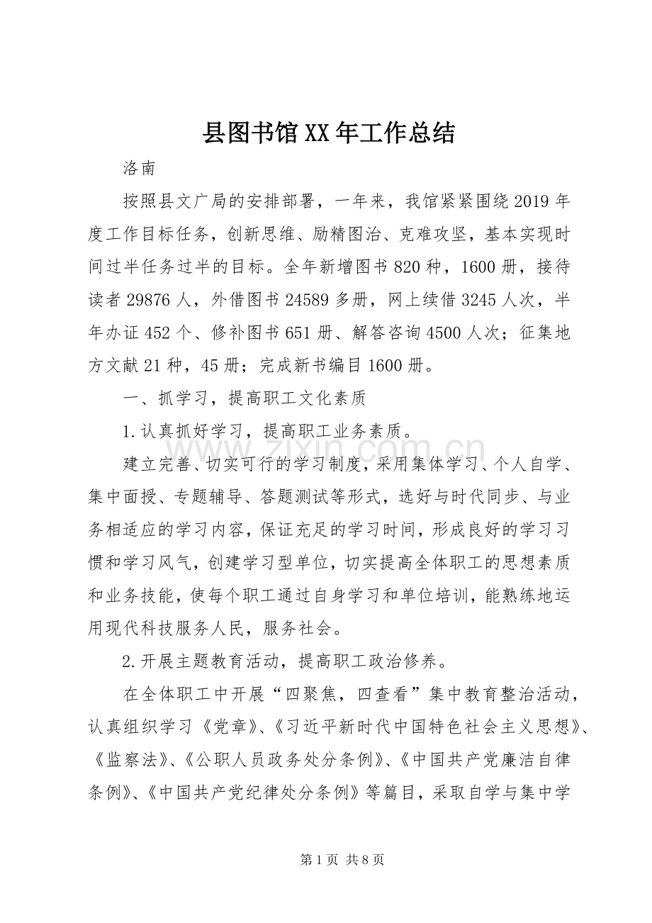 县图书馆XX年工作总结 .docx_第1页