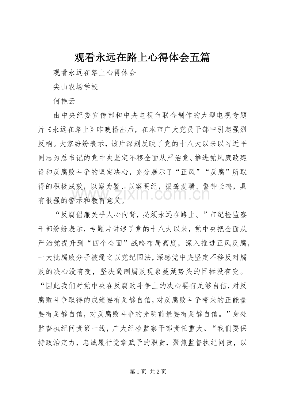 观看永远在路上体会心得五篇.docx_第1页