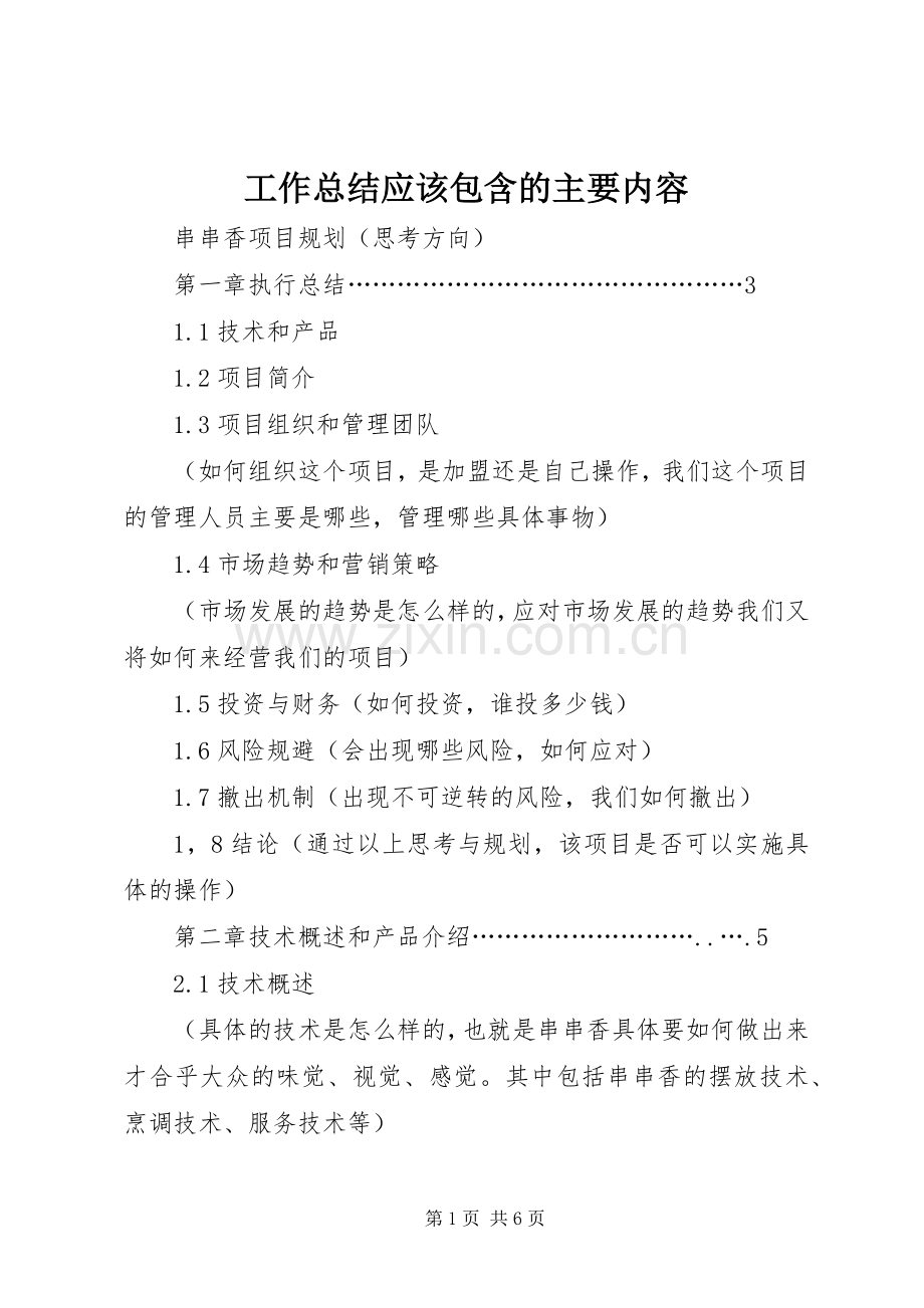 工作总结应该包含的主要内容 .docx_第1页