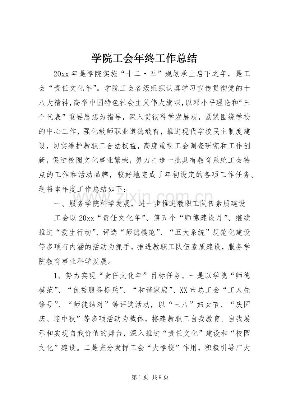 学院工会年终工作总结 .docx_第1页