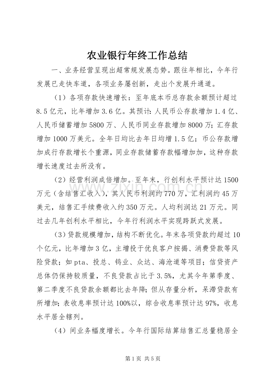 农业银行年终工作总结 .docx_第1页