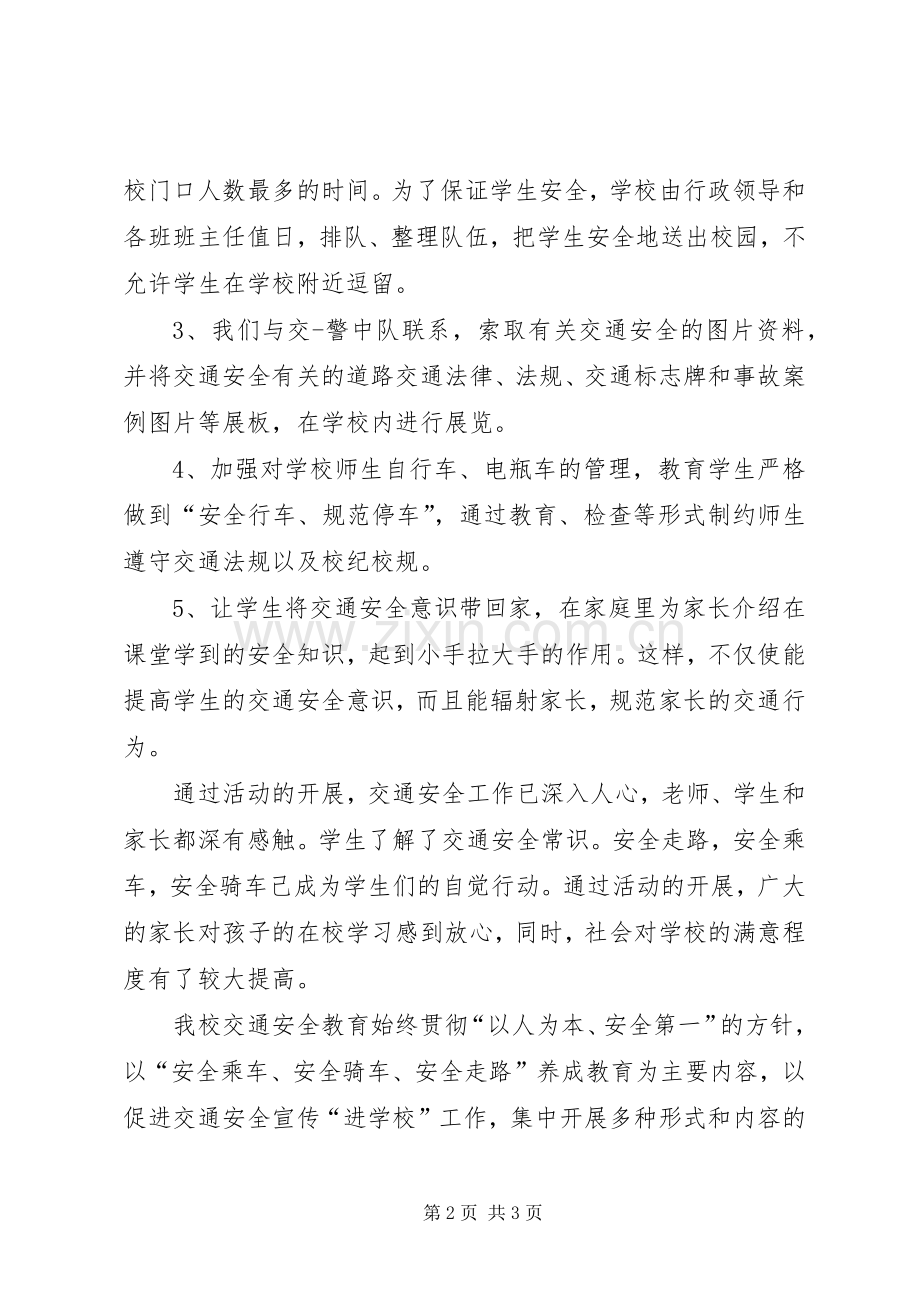 学校交通安全教育工作总结 .docx_第2页