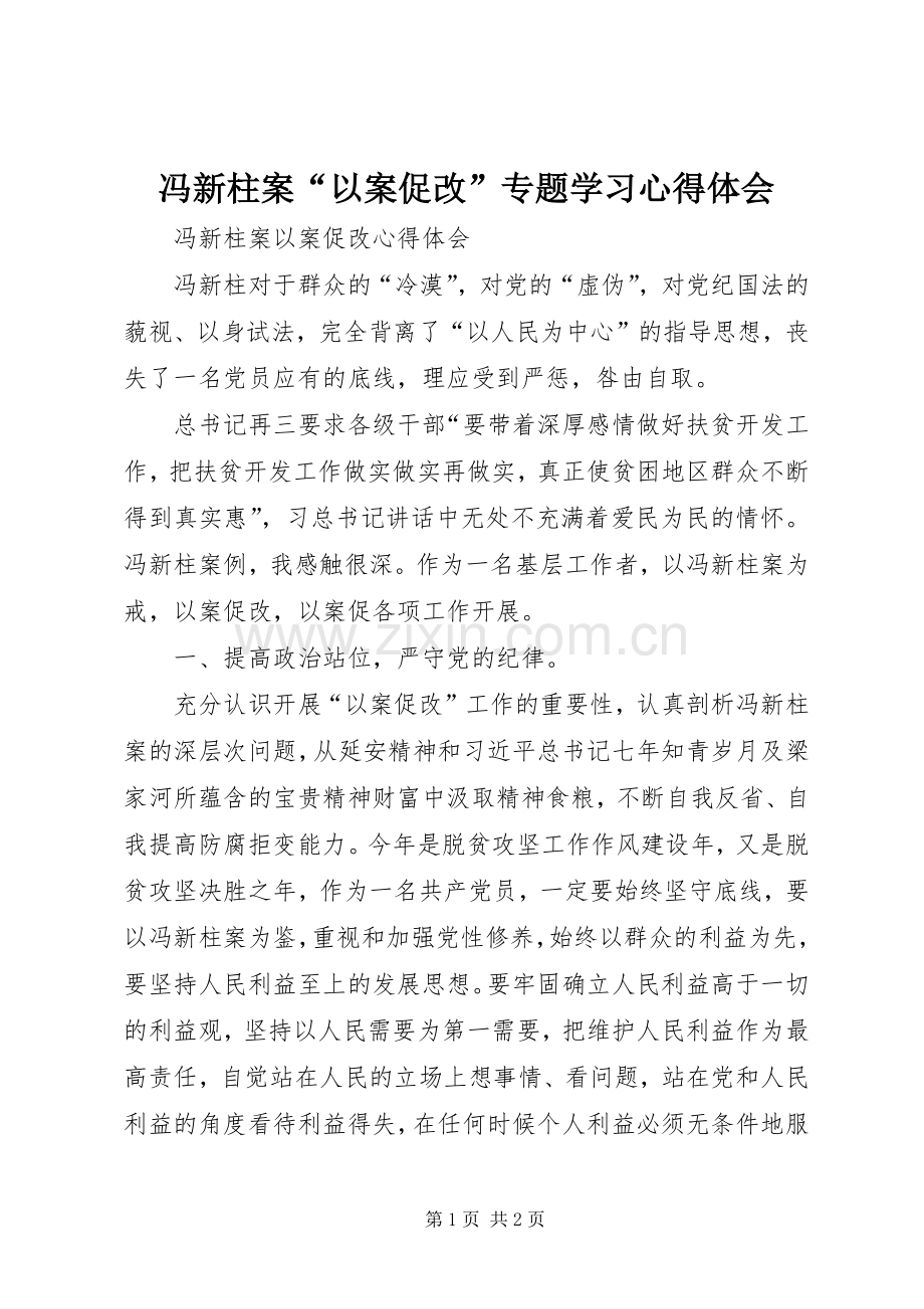 冯新柱案“以案促改”专题学习体会心得.docx_第1页