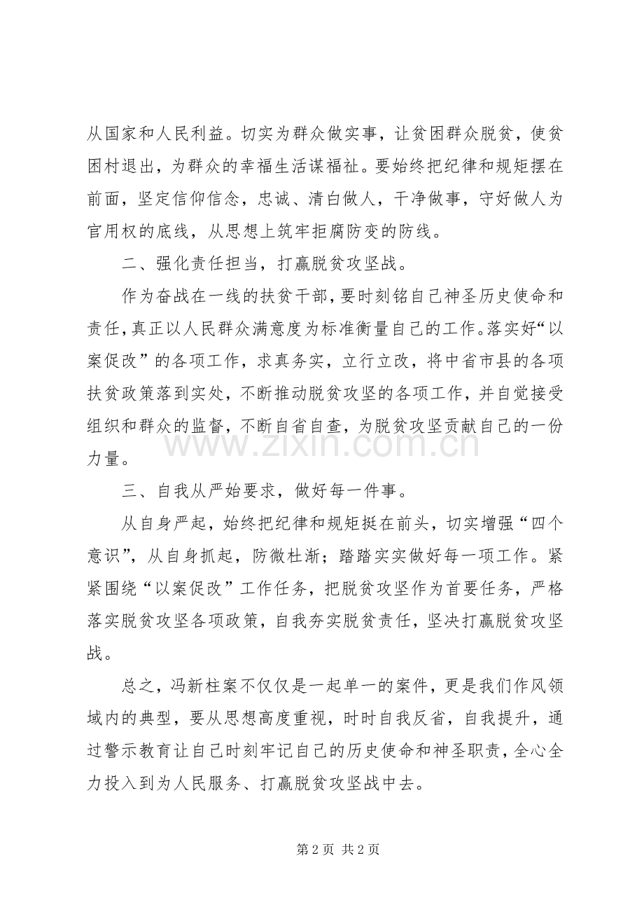 冯新柱案“以案促改”专题学习体会心得.docx_第2页