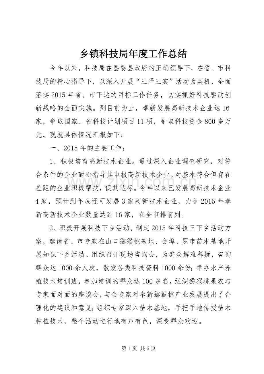 乡镇科技局年度工作总结 .docx_第1页