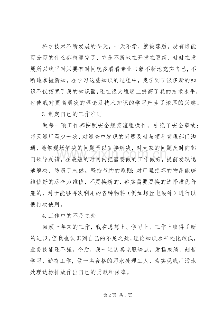 XX年污水处理厂个人总结 .docx_第2页