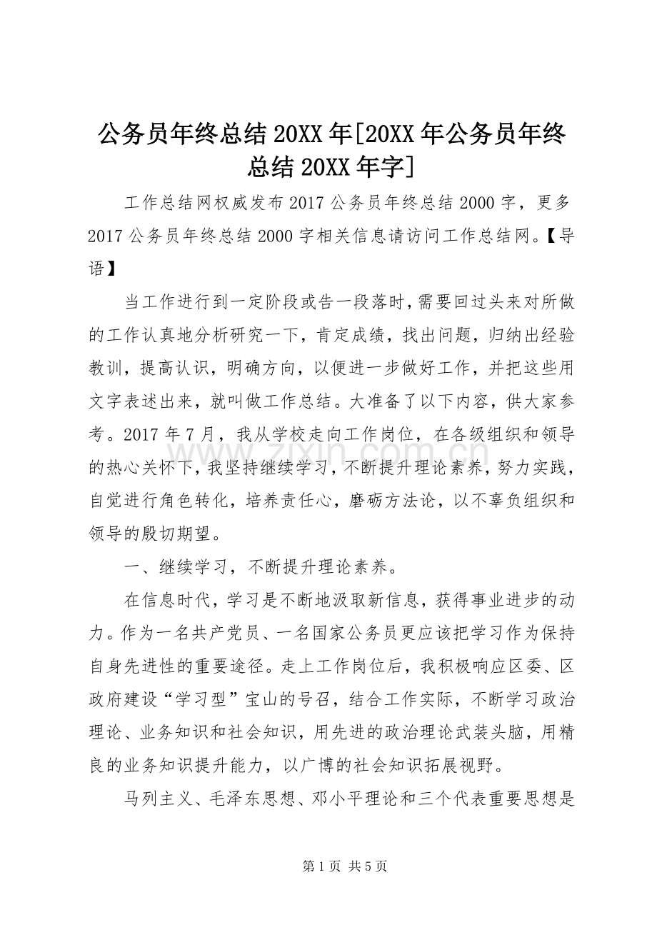 公务员年终总结20XX年[20XX年公务员年终总结20XX年字].docx_第1页