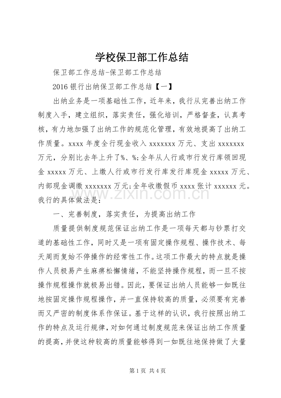 学校保卫部工作总结 .docx_第1页