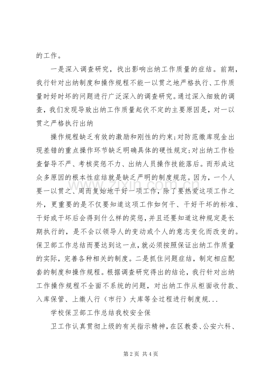 学校保卫部工作总结 .docx_第2页