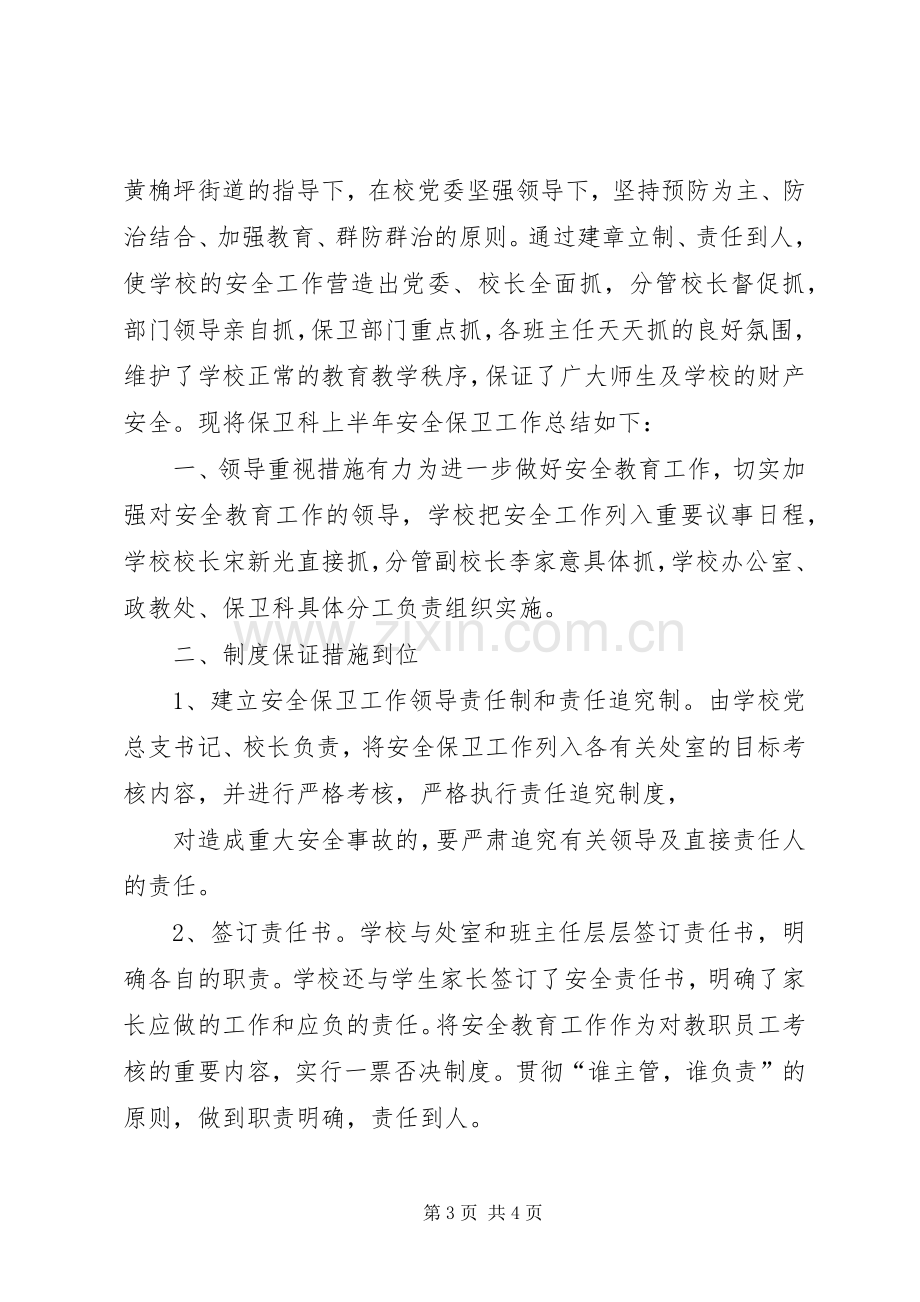 学校保卫部工作总结 .docx_第3页