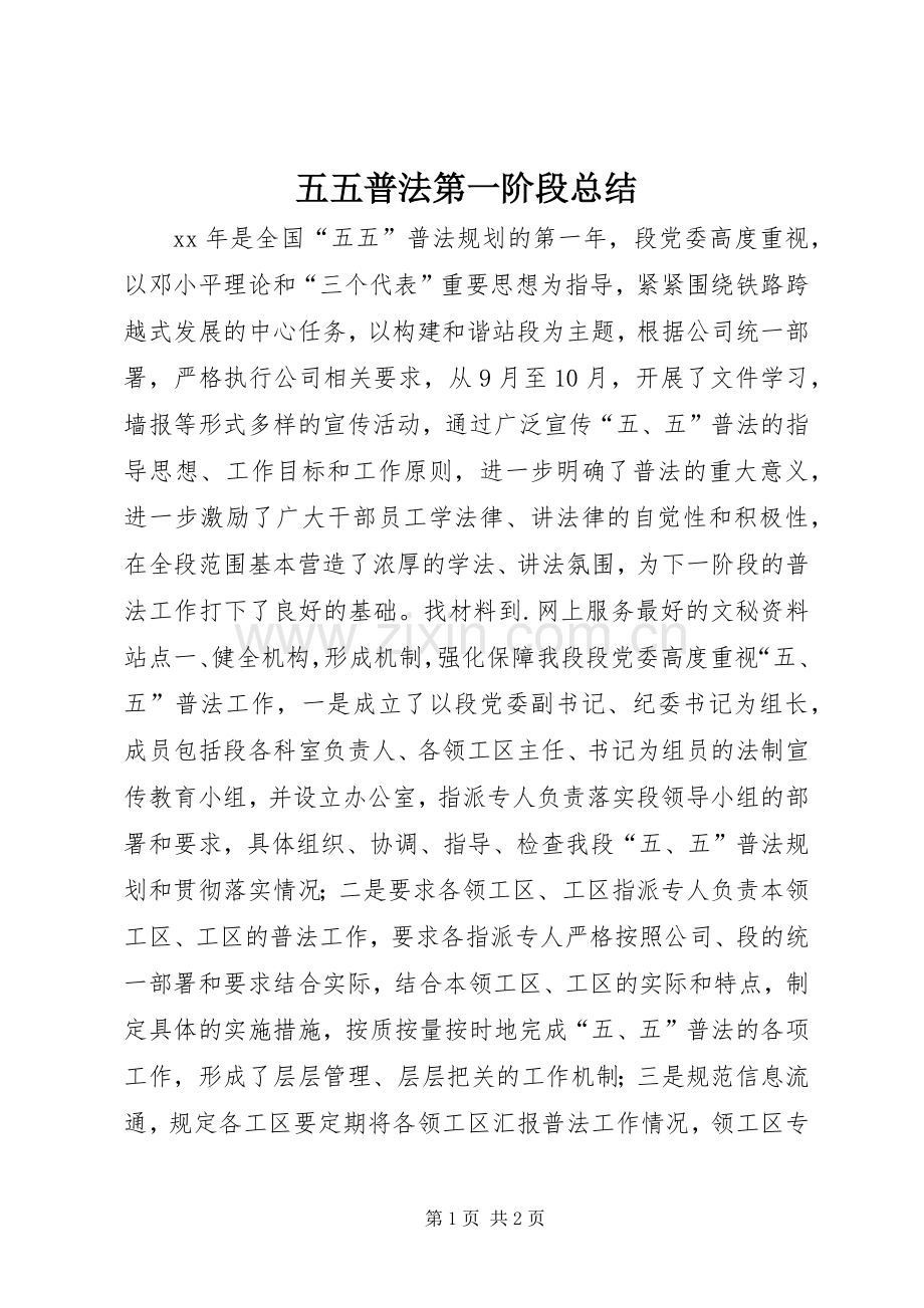 五五普法第一阶段总结 .docx_第1页