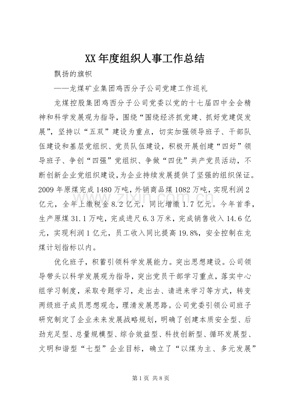 XX年度组织人事工作总结 .docx_第1页