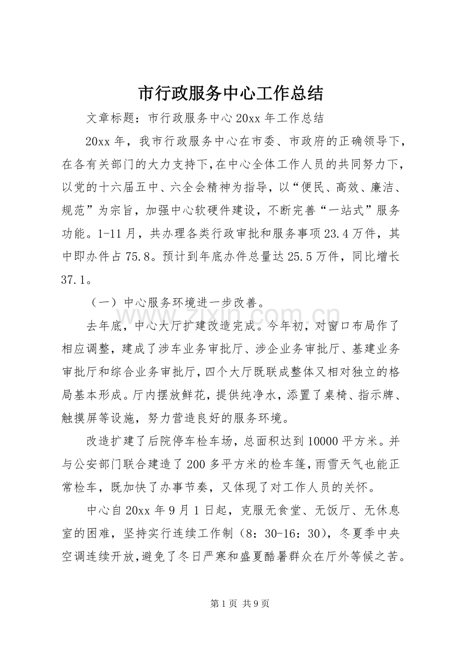 市行政服务中心工作总结 .docx_第1页