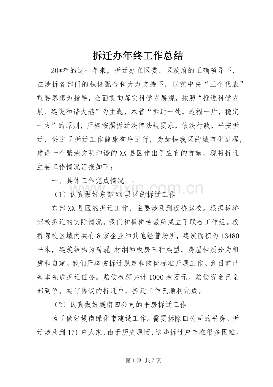 拆迁办年终工作总结 .docx_第1页