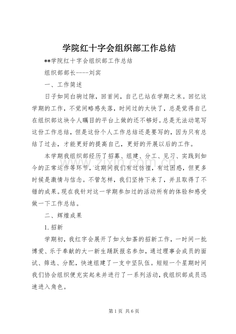 学院红十字会组织部工作总结 .docx_第1页