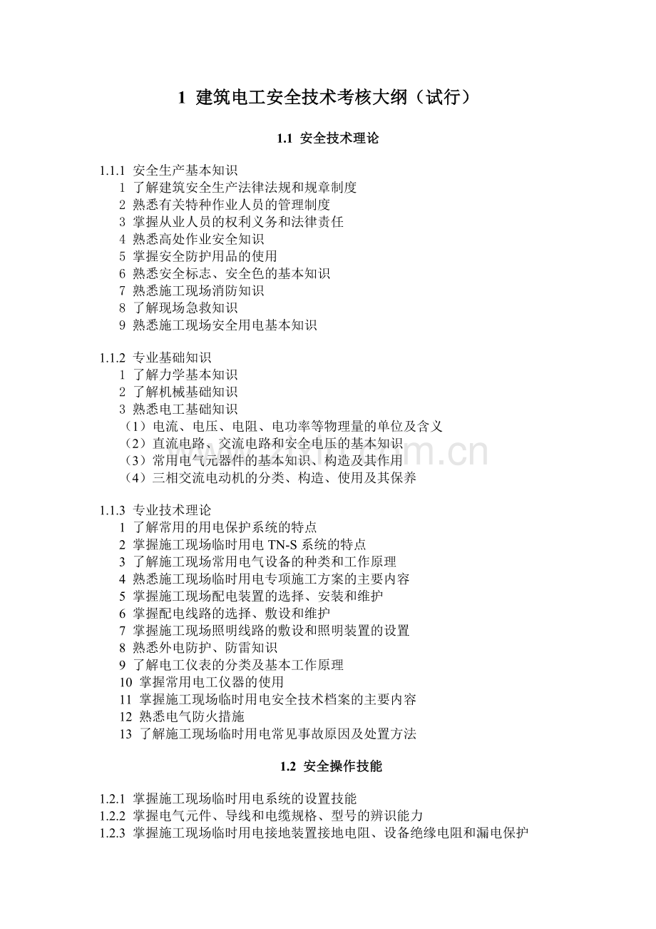 建筑施工特种作业人员安全技术考核大纲（试行）-1建筑电.docx_第2页