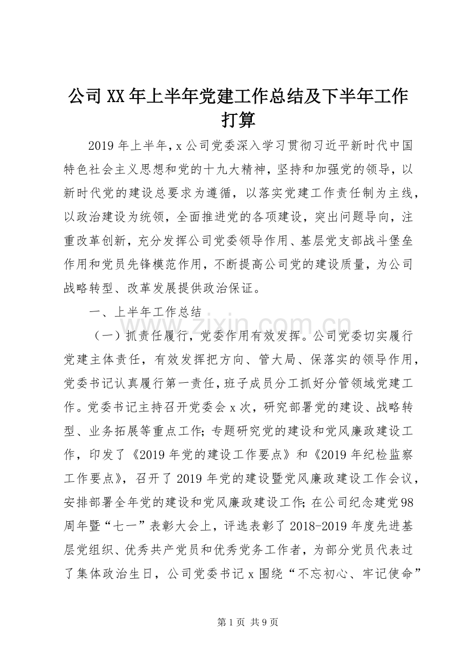 公司XX年上半年党建工作总结及下半年工作打算 .docx_第1页