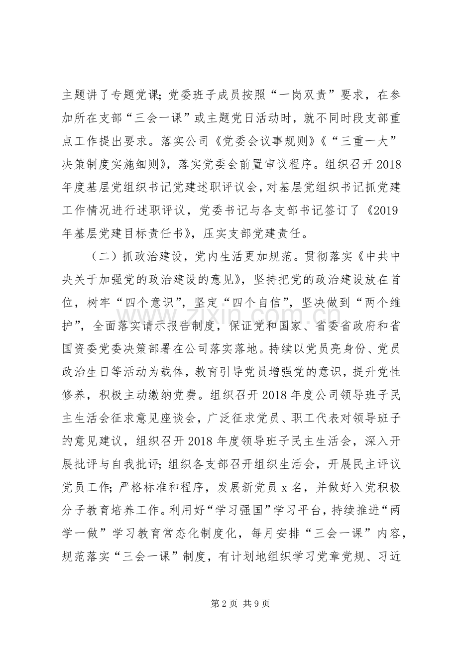 公司XX年上半年党建工作总结及下半年工作打算 .docx_第2页