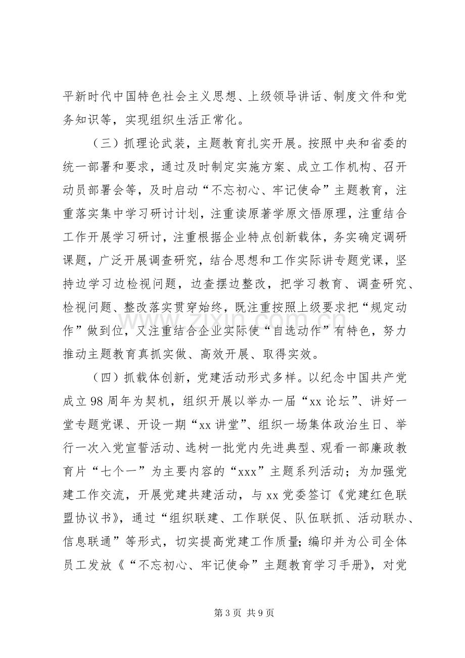 公司XX年上半年党建工作总结及下半年工作打算 .docx_第3页