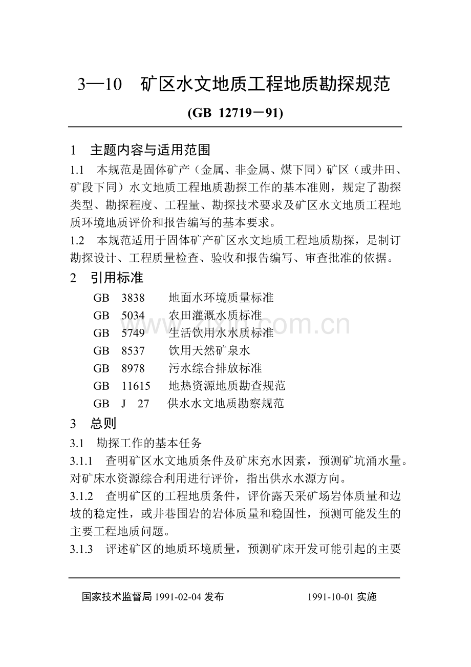 地质勘查常用标准汇编3-10矿区水文地质工程地质勘探规范.docx_第1页