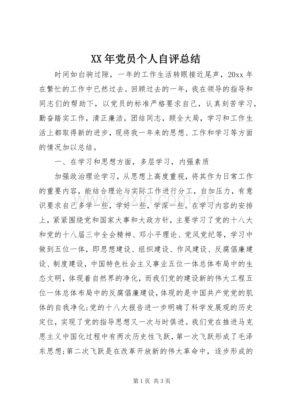 XX年党员个人自评总结 .docx_第1页