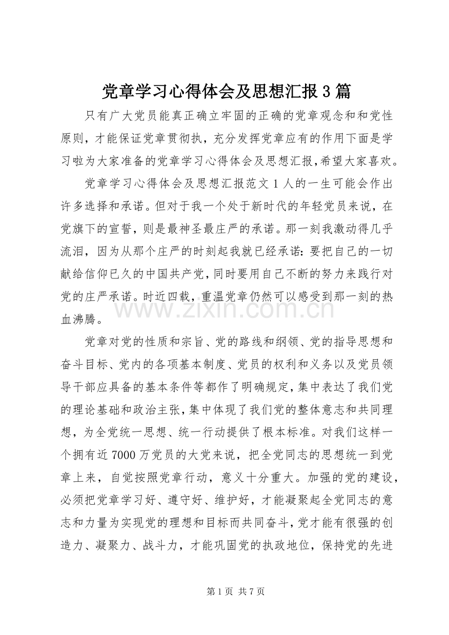 党章学习体会心得及思想汇报3篇.docx_第1页