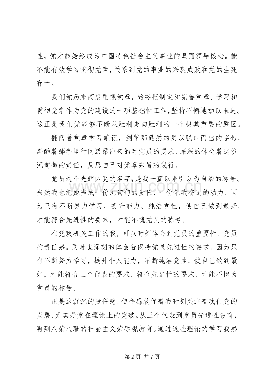 党章学习体会心得及思想汇报3篇.docx_第2页