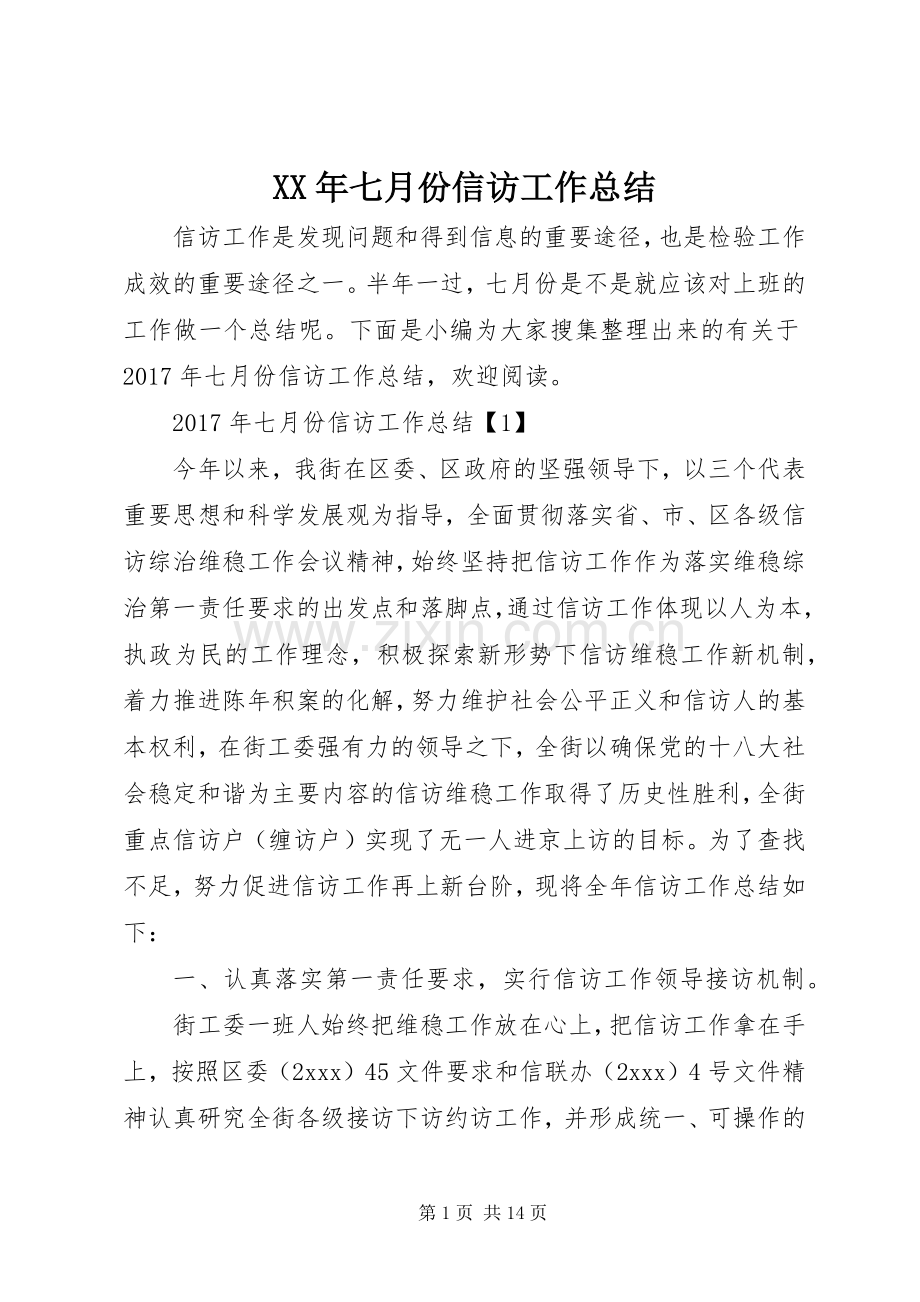 XX年七月份信访工作总结 .docx_第1页