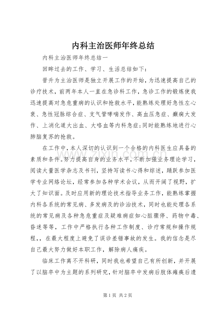 内科主治医师年终总结 .docx_第1页