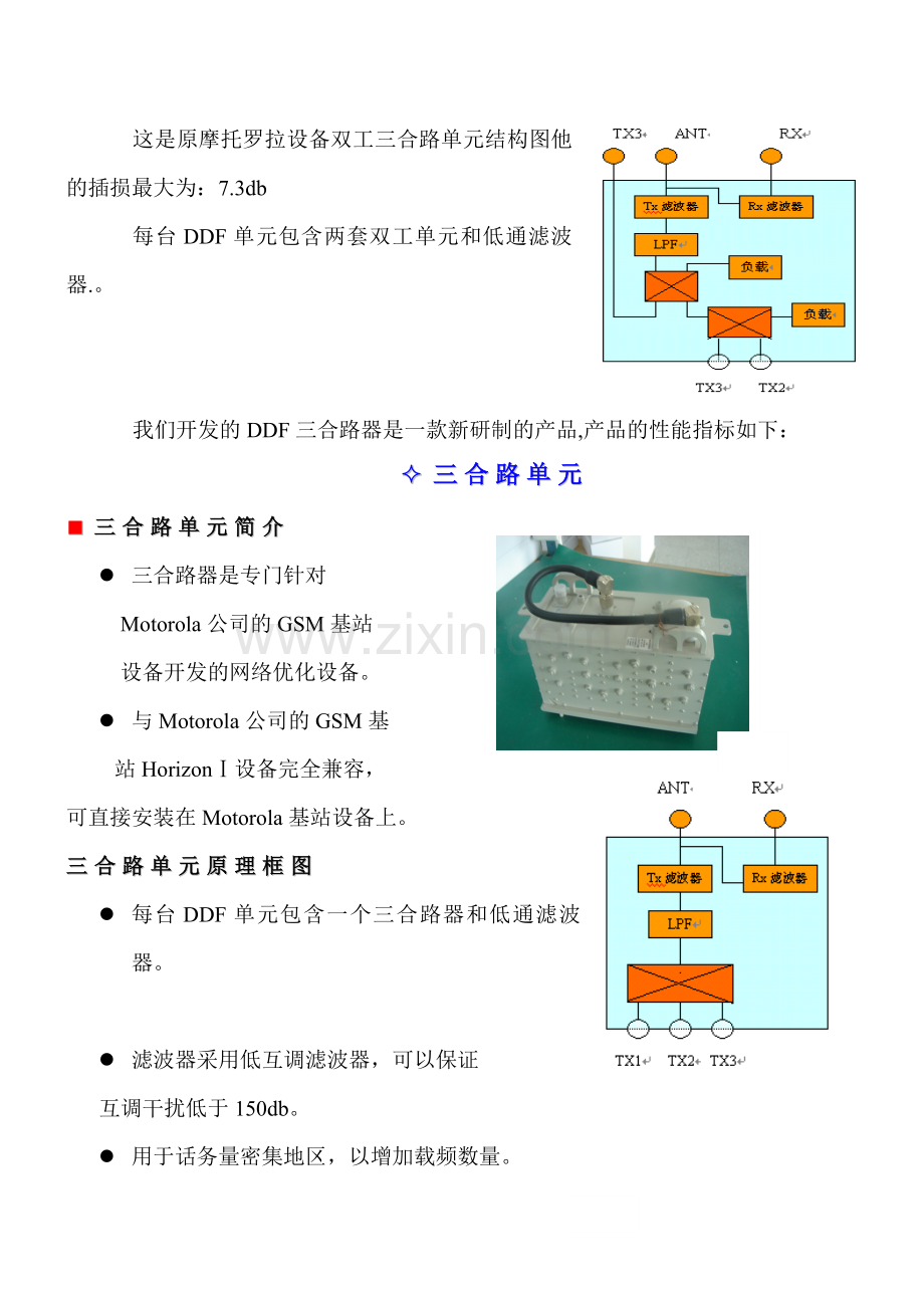 基站666配置三载频合路输出优化方案-移动通信设备.docx_第1页