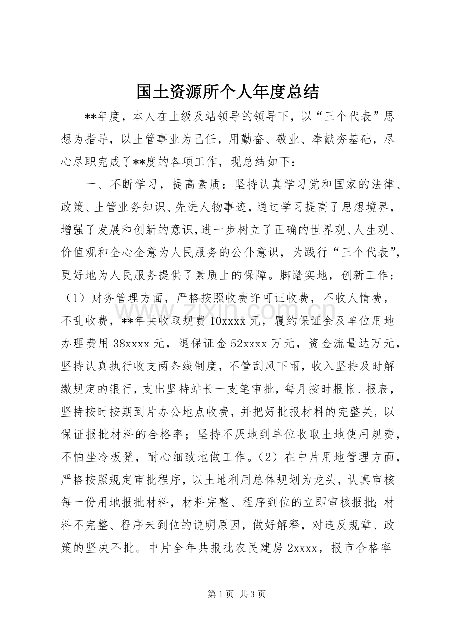 国土资源所个人年度总结 .docx_第1页