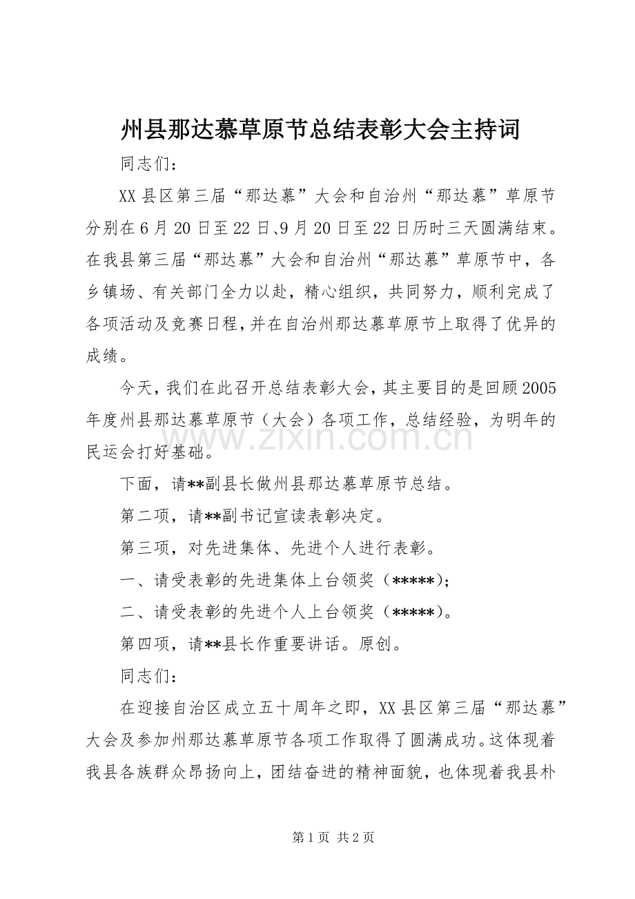 州县那达慕草原节总结表彰大会主持词 .docx_第1页