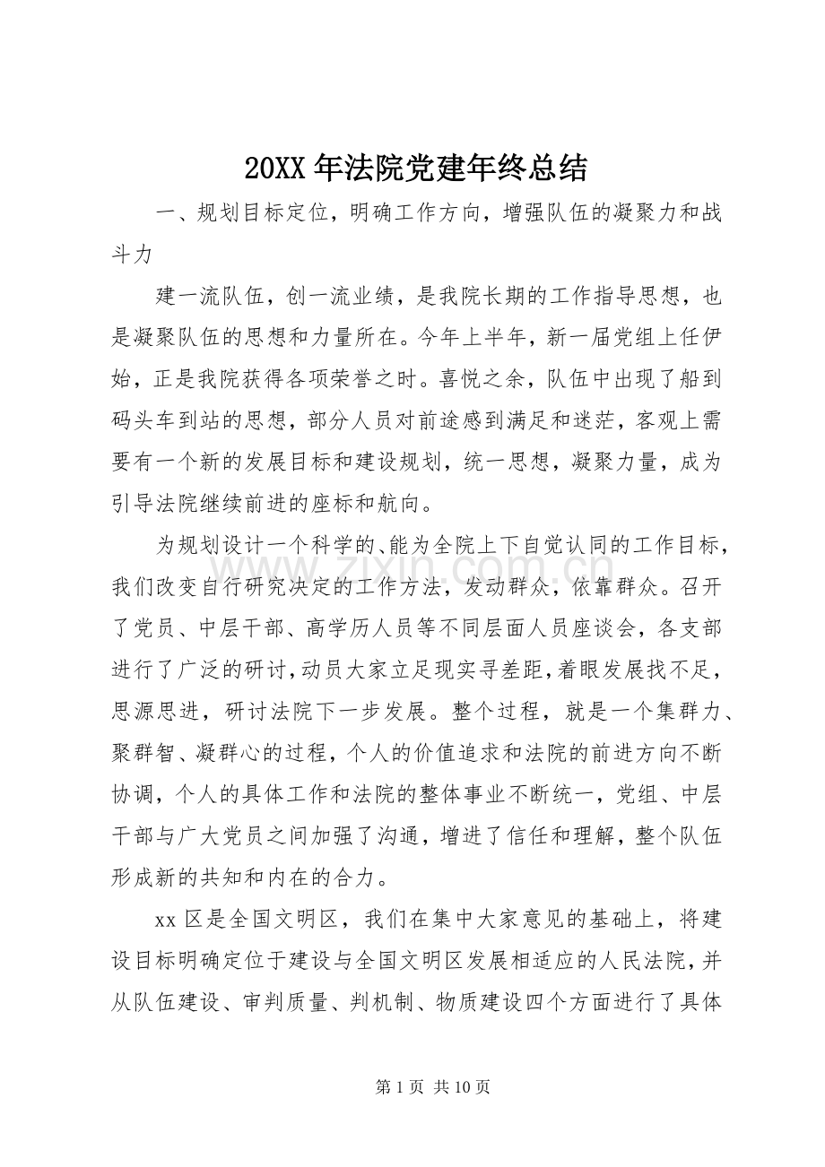 20XX年法院党建年终总结.docx_第1页