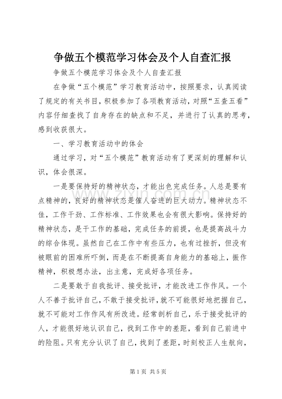 争做五个模范学习体会及个人自查汇报.docx_第1页