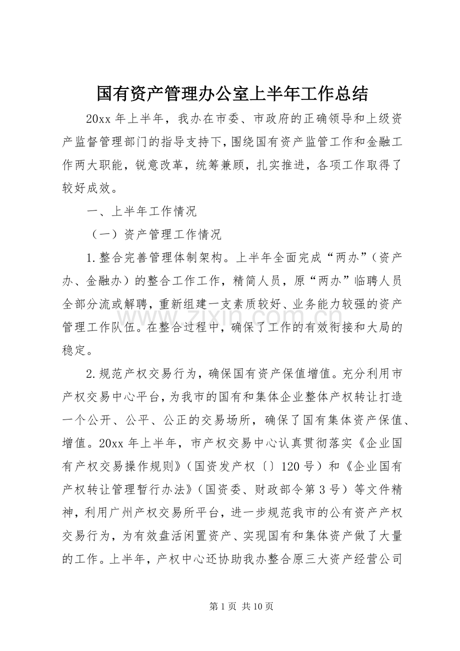 国有资产管理办公室上半年工作总结 .docx_第1页