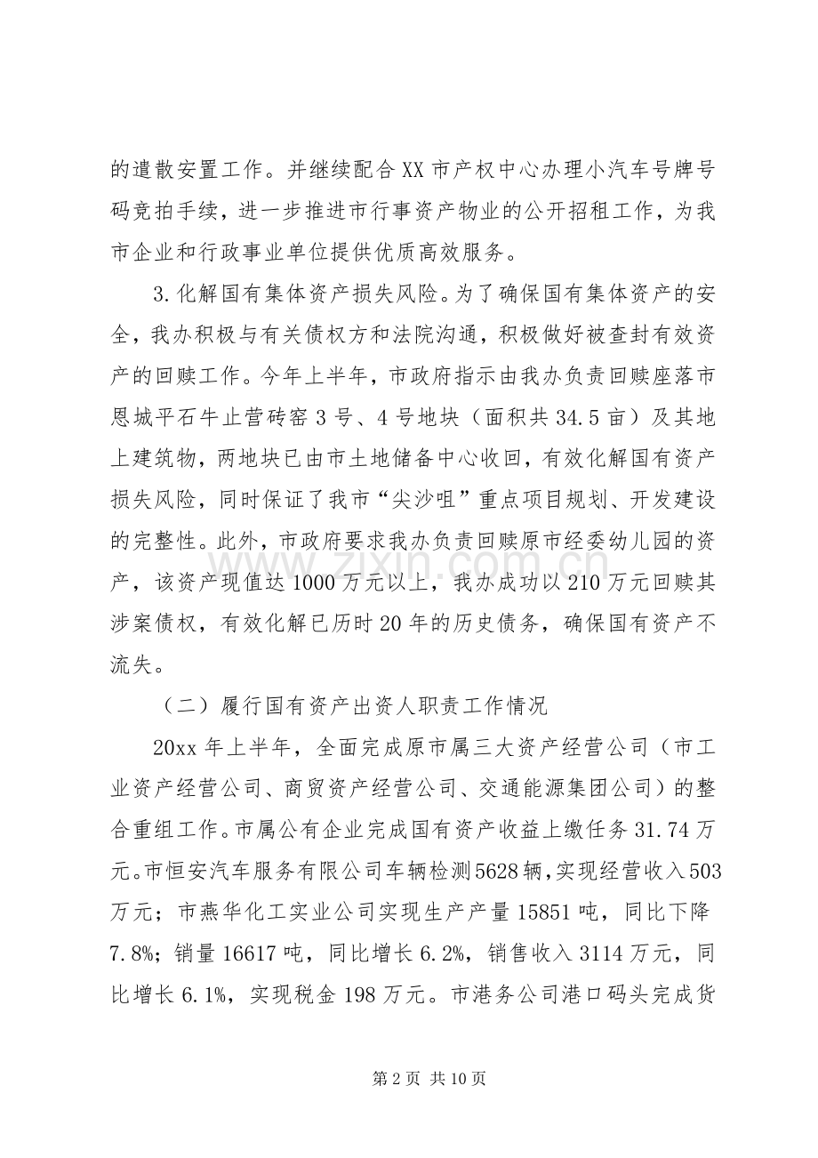 国有资产管理办公室上半年工作总结 .docx_第2页