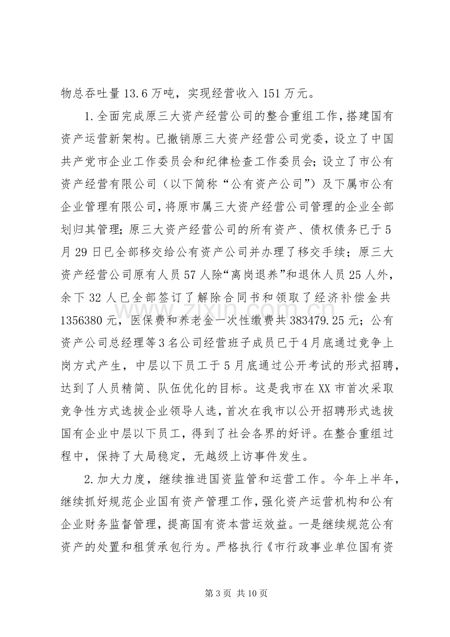 国有资产管理办公室上半年工作总结 .docx_第3页