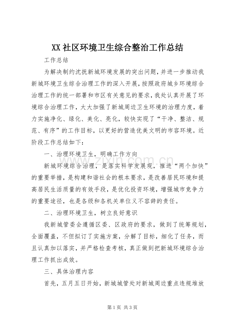 XX社区环境卫生综合整治工作总结 .docx_第1页