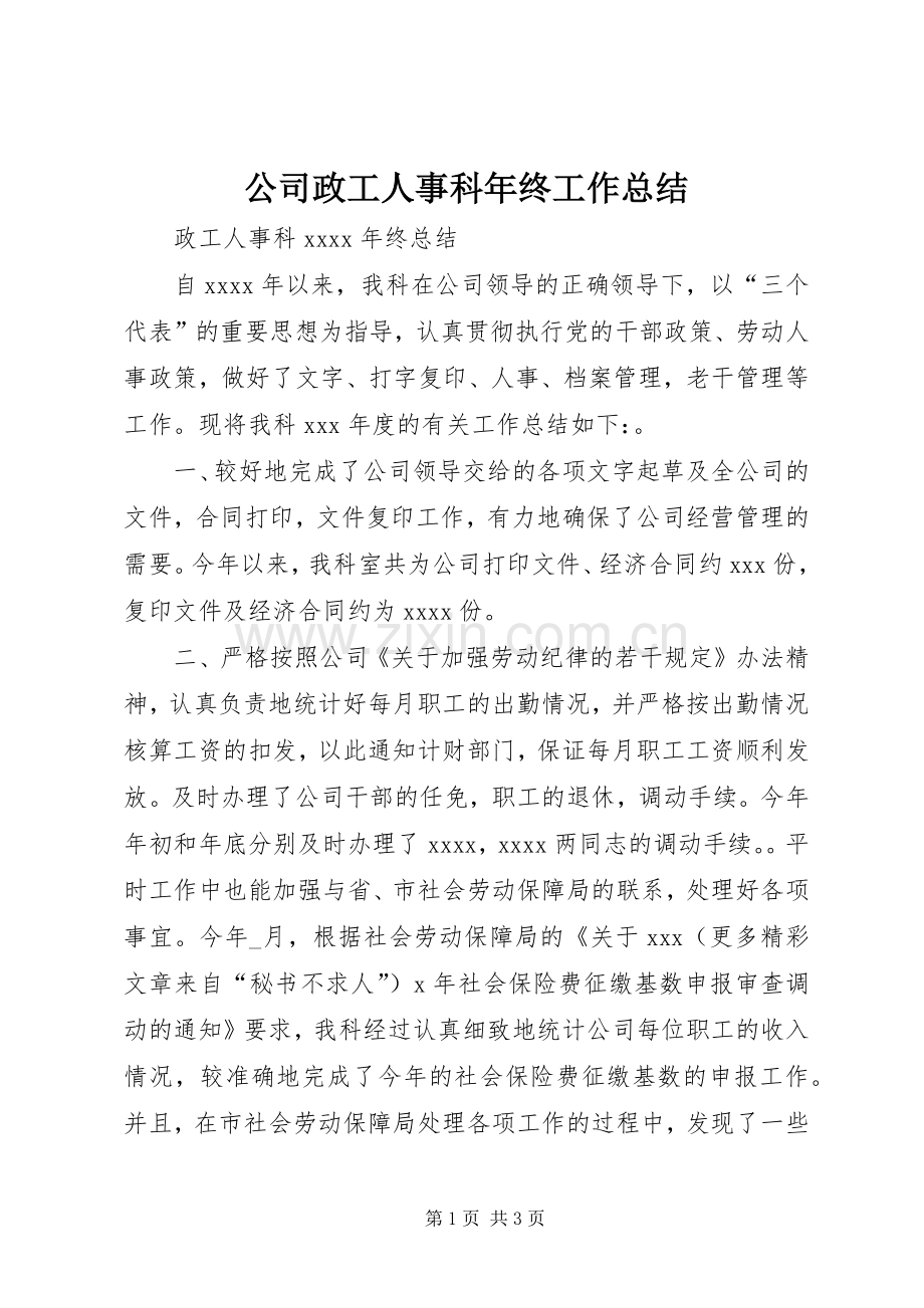 公司政工人事科年终工作总结 .docx_第1页