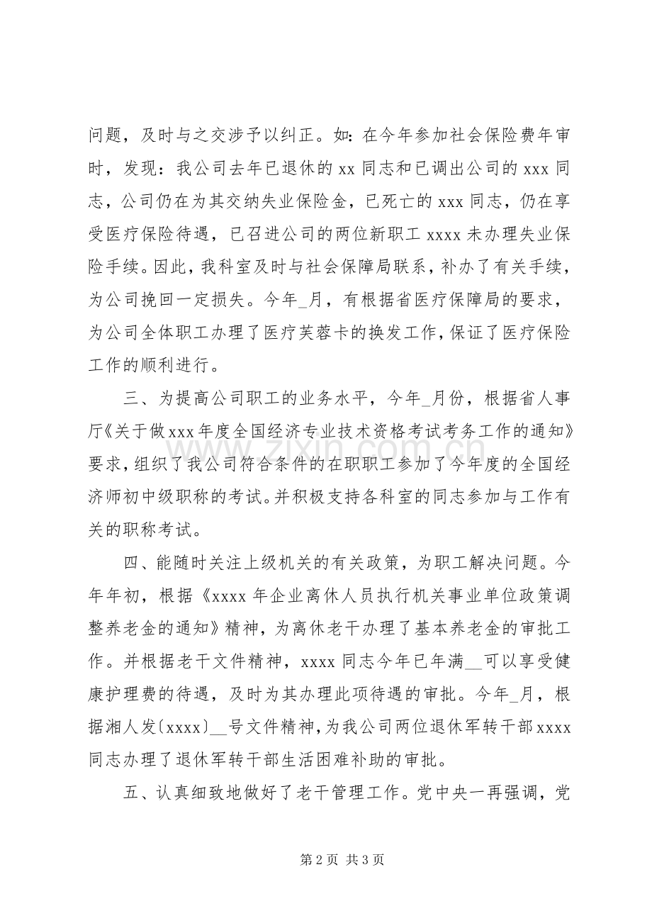 公司政工人事科年终工作总结 .docx_第2页