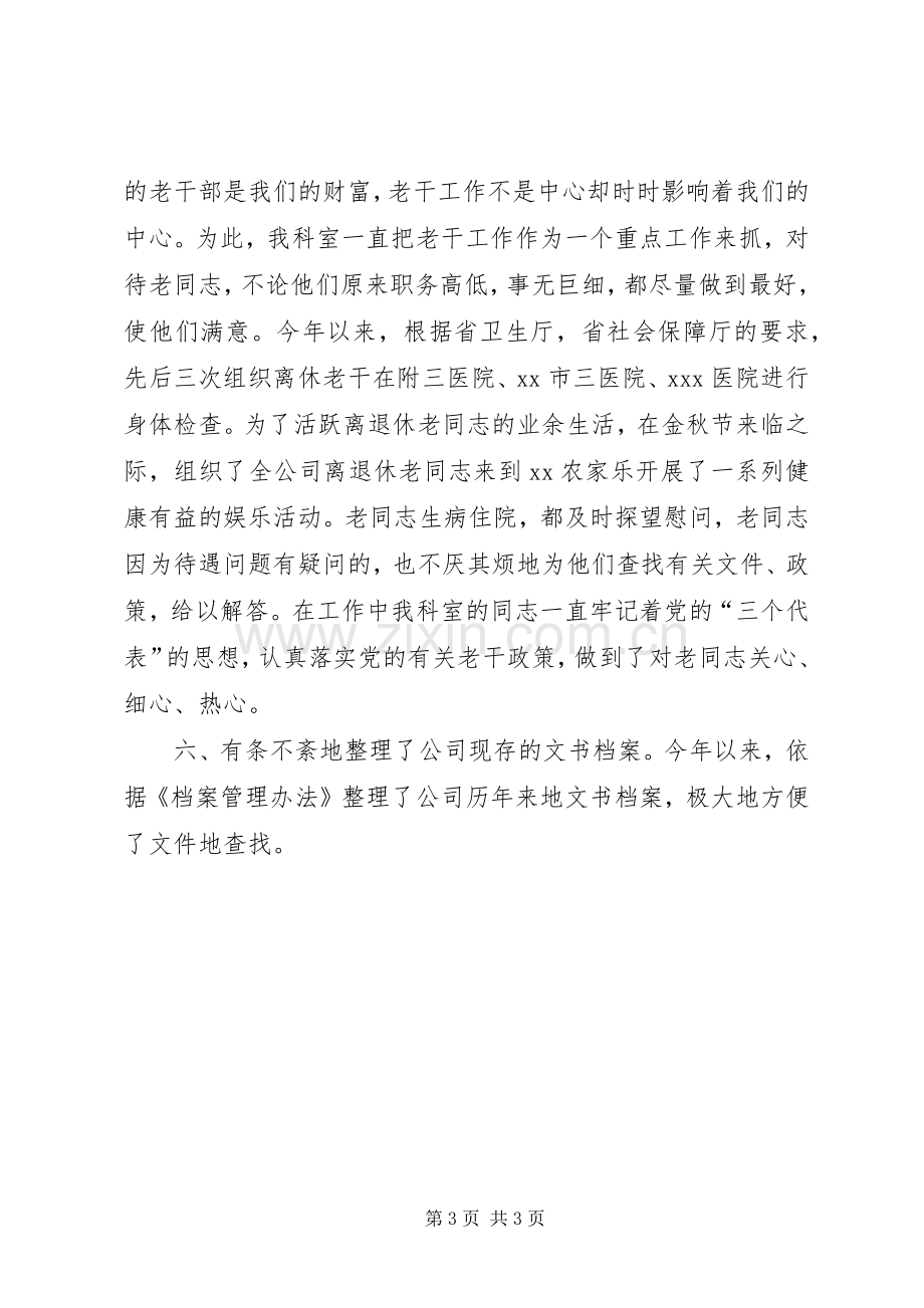 公司政工人事科年终工作总结 .docx_第3页