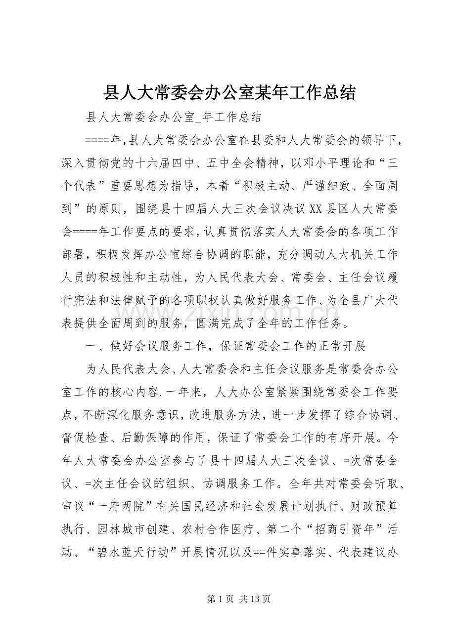 县人大常委会办公室某年工作总结 .docx_第1页